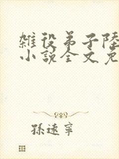 杂役弟子陆晏青小说全文免费阅读笔趣阁