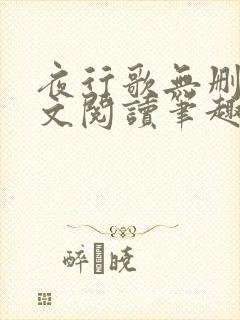 夜行歌无删减全文阅读笔趣阁