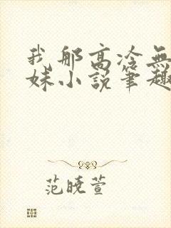 我那高冷无口妹妹小说笔趣阁最新章