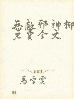 无敌邪神柳无邪免费全文封面