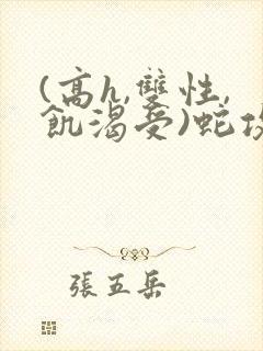 (高h,双性,饥渴受)蛇攻文封面