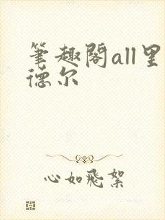 笔趣阁all里德尔
