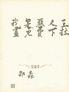 我是恶人王亿漫画免费下拉式漫画