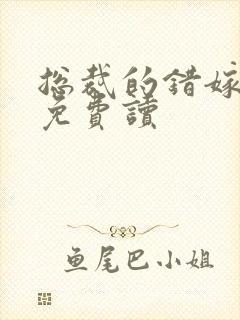 总裁的错嫁甜妻免费读