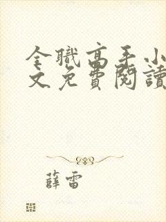 全职高手小说全文免费阅读无弹窗