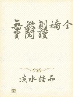 无欲则娇全文免费阅读