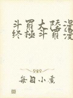 斗罗大陆漫画4终极斗罗漫画下拉式