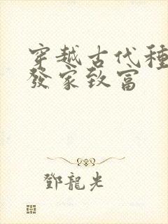 穿越古代种田文发家致富封面