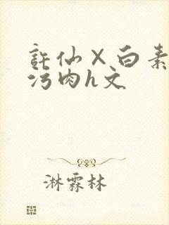 许仙×白素贞的污肉h文