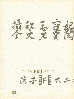 摄政王宠妃日常全文免费阅读