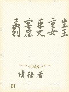 孟宴臣重生后遇到虐文女主封面