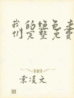 我的绝色老板娘们完整免费封面