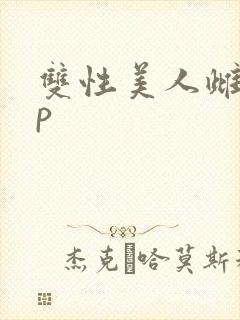 双性美人雌堕np