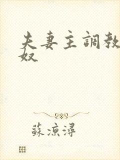 夫妻主调教绿帽奴