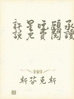 许星晚顾承洲小说免费阅读最新章节