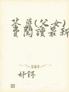 茶蘼(父女)免费阅读最新章节