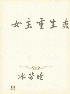 女主重生爽文