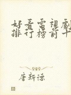 好看电视剧推荐排行榜前十名