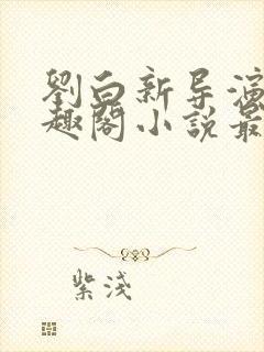 刘白新导演新笔趣阁小说最新章节