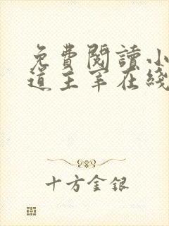 免费阅读小说武道主宰在线阅读全文封面