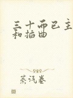 三十而已主题曲和插曲