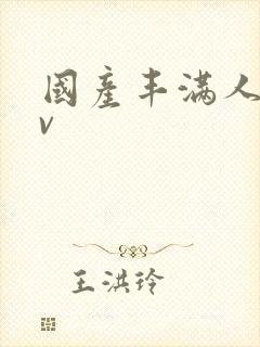 国产丰满人妻av