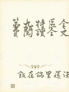 第九特区全文免费阅读全文