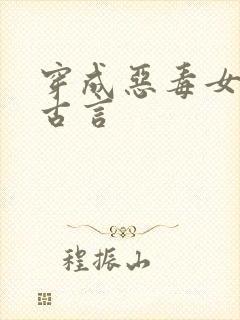 穿成恶毒女配的古言