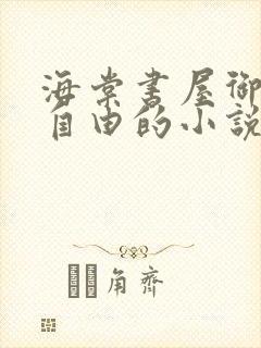 海棠书屋御宅屋自由的小说阅读网