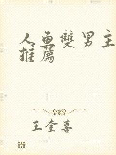 人鱼双男主小说推荐