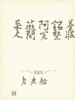 采薇阿铭养父在人间完整版全文