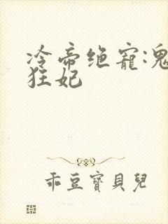 冷帝绝宠:鬼医狂妃封面