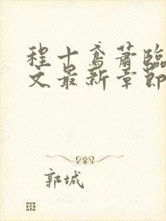 程十鸢萧临渊全文最新章节免费阅读