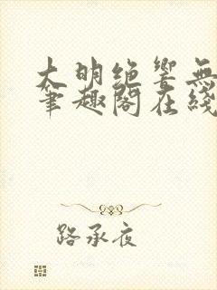 大明绝响无删减笔趣阁在线阅读