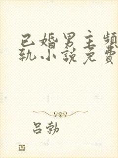 已婚男主频繁出轨小说免费阅读