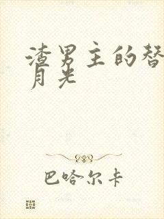 渣男主的替身白月光