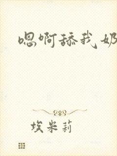 嗯啊舔我奶子封面