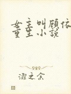 女主叫顾依依的重生小说