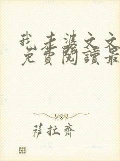 我老婆文文小说免费阅读最新章节