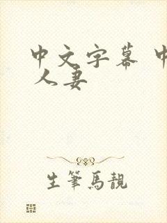 中文字幕 中出 人妻