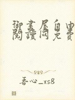 御书屋自由小说阅读网免费阅读封面