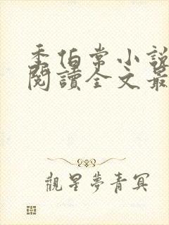 季伯常小说免费阅读全文最新章节封面