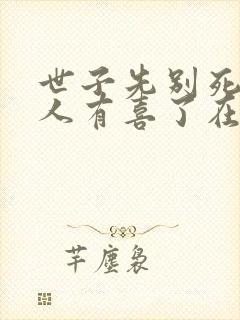 世子先别死,夫人有喜了在线全文听封面