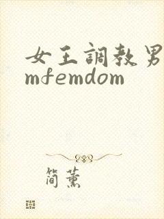 女王调教男奴smfemdom
