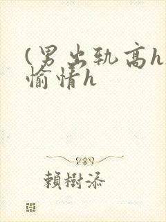(男出轨高h)愉情h