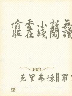 偷香小说无删减版在线阅读