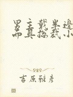 男主戴半边银色面具总裁小说