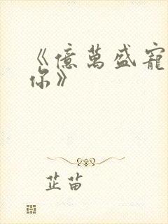 《亿万盛宠只为你》封面