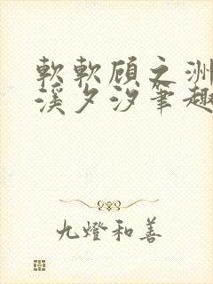 软软顾之洲by溪夕汐笔趣阁免费阅读