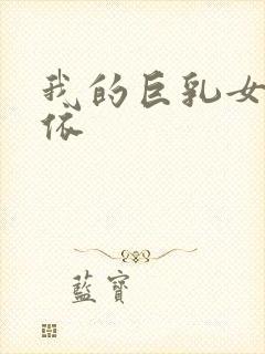 我的巨乳女友小依